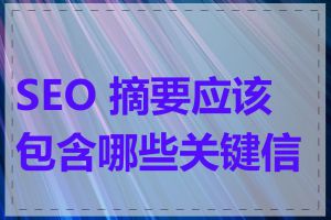 SEO 摘要应该包含哪些关键信息