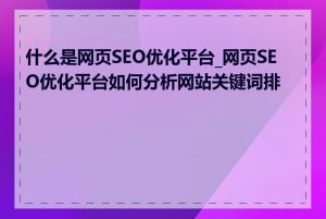 什么是网页SEO优化平台_网页SEO优化平台如何分析网站关键词排名