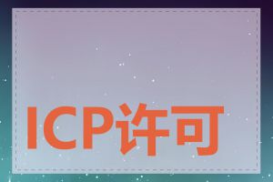 ICP许可证有什么用