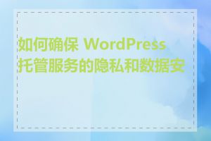 如何确保 WordPress 托管服务的隐私和数据安全