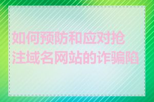 如何预防和应对抢注域名网站的诈骗陷阱