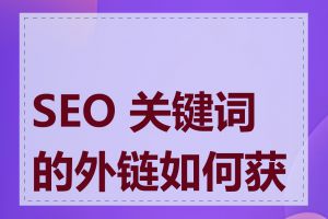 SEO 关键词的外链如何获得