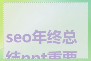 seo年终总结ppt重要性