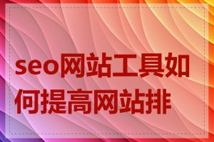 seo网站工具如何提高网站排名