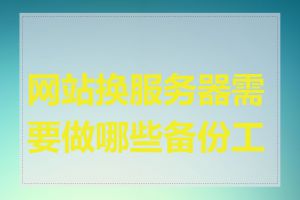 网站换服务器需要做哪些备份工作