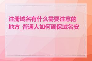 注册域名有什么需要注意的地方_普通人如何确保域名安全