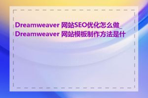 Dreamweaver 网站SEO优化怎么做_Dreamweaver 网站模板制作方法是什么