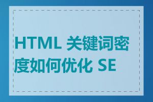 HTML 关键词密度如何优化 SEO