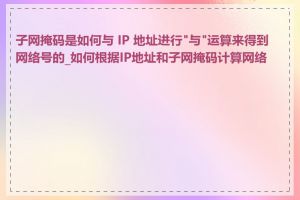 子网掩码是如何与 IP 地址进行"与"运算来得到网络号的_如何根据IP地址和子网掩码计算网络号