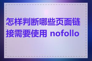 怎样判断哪些页面链接需要使用 nofollow