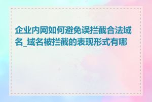 企业内网如何避免误拦截合法域名_域名被拦截的表现形式有哪些