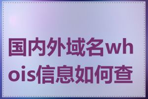 国内外域名whois信息如何查询