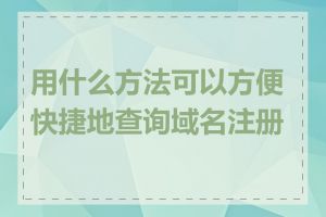 用什么方法可以方便快捷地查询域名注册商