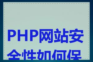 PHP网站安全性如何保障