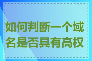 如何判断一个域名是否具有高权重