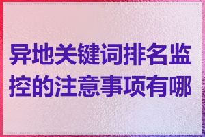 异地关键词排名监控的注意事项有哪些