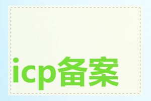 icp备案号如何变更