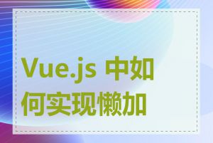 Vue.js 中如何实现懒加载