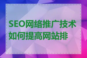 SEO网络推广技术如何提高网站排名