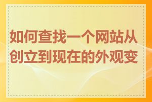 如何查找一个网站从创立到现在的外观变化