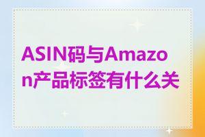 ASIN码与Amazon产品标签有什么关系