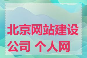 北京网站建设公司 个人网站