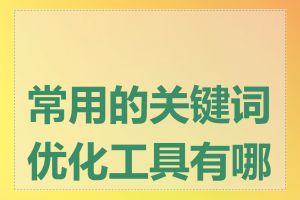 常用的关键词优化工具有哪些