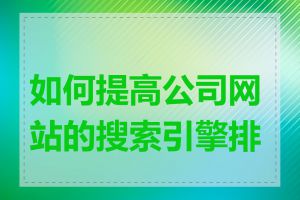 如何提高公司网站的搜索引擎排名