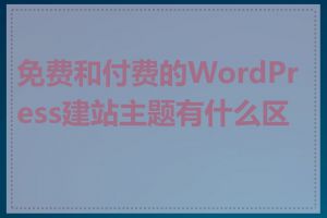 免费和付费的WordPress建站主题有什么区别