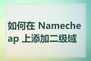 如何在 Namecheap 上添加二级域名