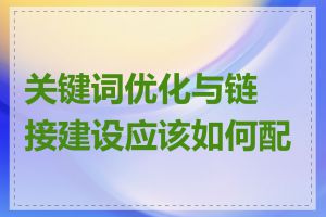 关键词优化与链接建设应该如何配合