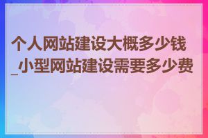 个人网站建设大概多少钱_小型网站建设需要多少费用