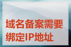 域名备案需要绑定IP地址吗