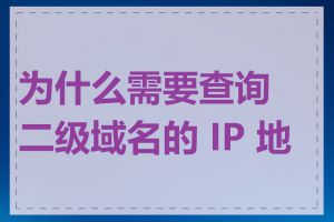 为什么需要查询二级域名的 IP 地址