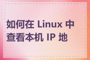 如何在 Linux 中查看本机 IP 地址