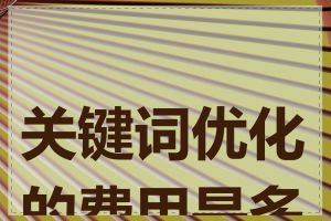 关键词优化的费用是多少