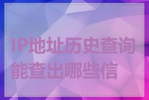 IP地址历史查询能查出哪些信息