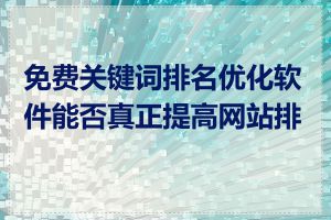 免费关键词排名优化软件能否真正提高网站排名