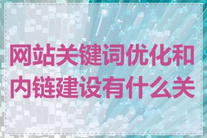 网站关键词优化和内链建设有什么关系