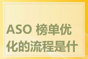 ASO 榜单优化的流程是什么