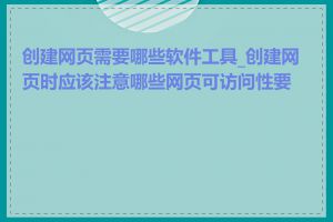 创建网页需要哪些软件工具_创建网页时应该注意哪些网页可访问性要求