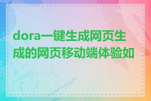 dora一键生成网页生成的网页移动端体验如何