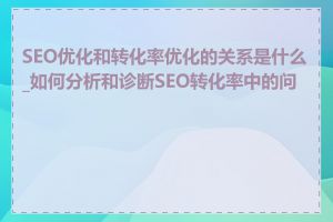 SEO优化和转化率优化的关系是什么_如何分析和诊断SEO转化率中的问题