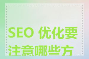 SEO 优化要注意哪些方面