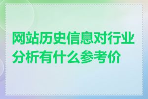 网站历史信息对行业分析有什么参考价值