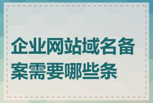 企业网站域名备案需要哪些条件