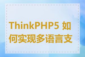 ThinkPHP5 如何实现多语言支持