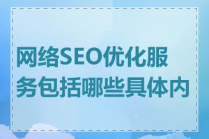 网络SEO优化服务包括哪些具体内容