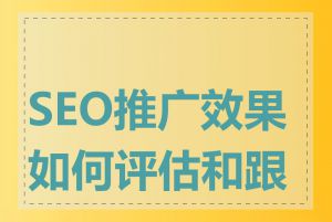 SEO推广效果如何评估和跟踪