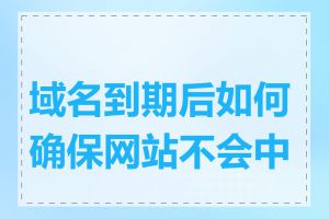 域名到期后如何确保网站不会中断